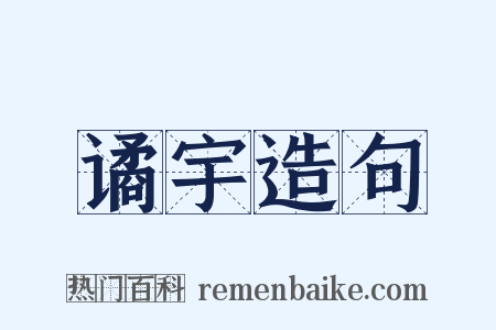 谲宇造句是什么意思的图片